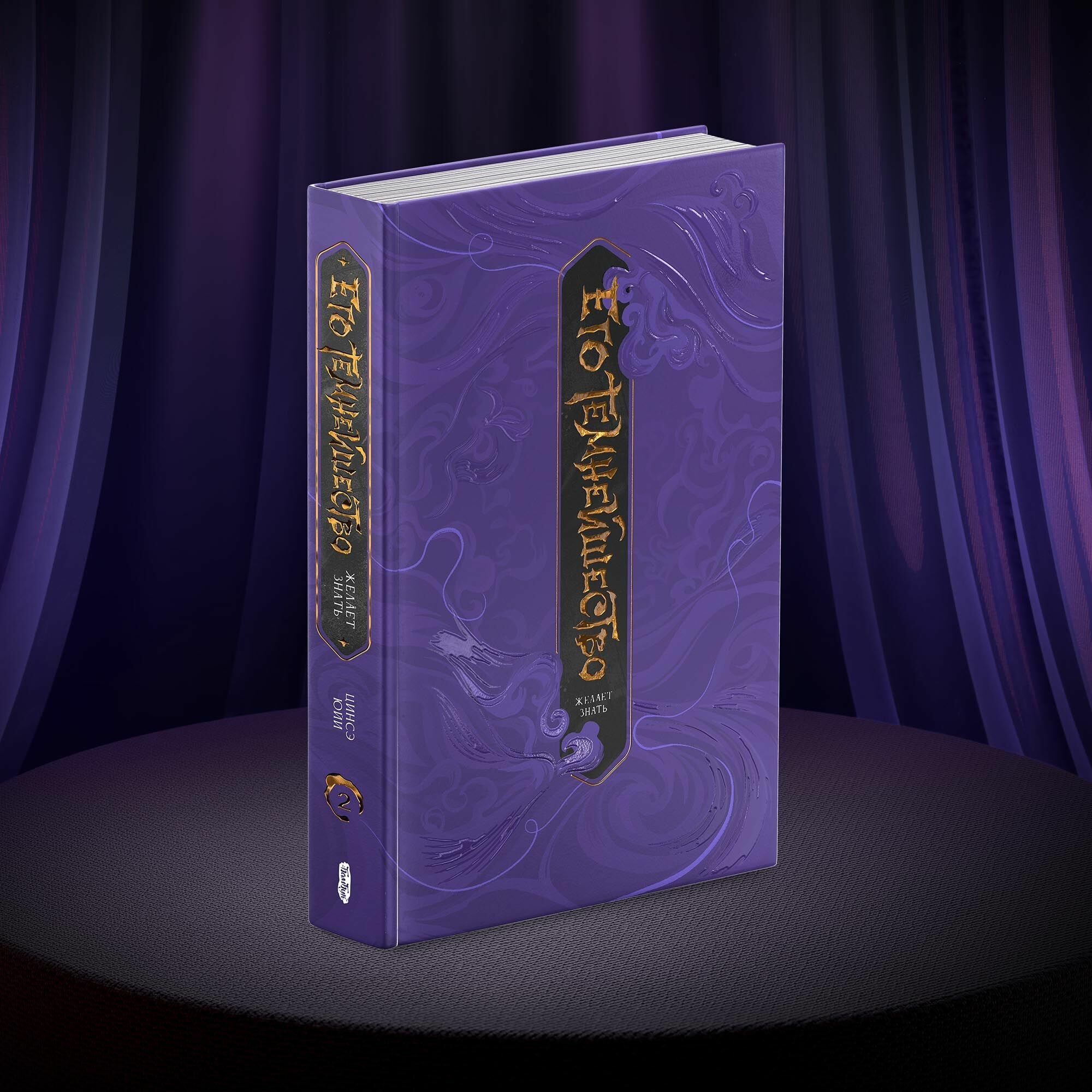 Его темнейшество желает знать. Том 2 — фото 1