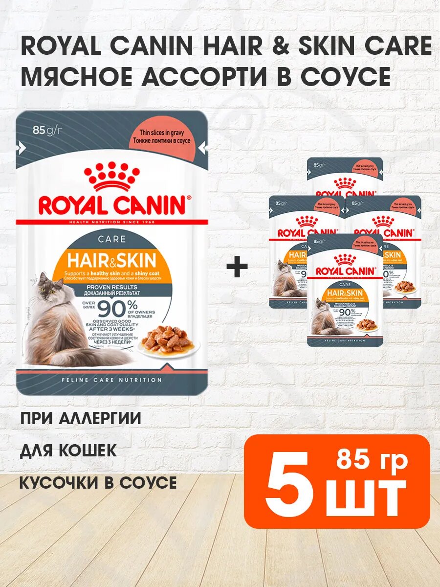 Корм влажный Royal Canin Hair & Skin Care для взрослых кошек для здоровья кожи и шерсти в соусе пауч, 85 г х 5 шт