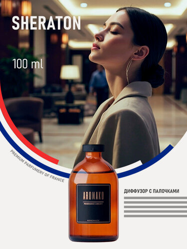 Изображение товара Ароматический диффузор Sheraton 100 мл AROMAKO, отельный аромат, ароматизатор для дома и офиса, парфюм для дома