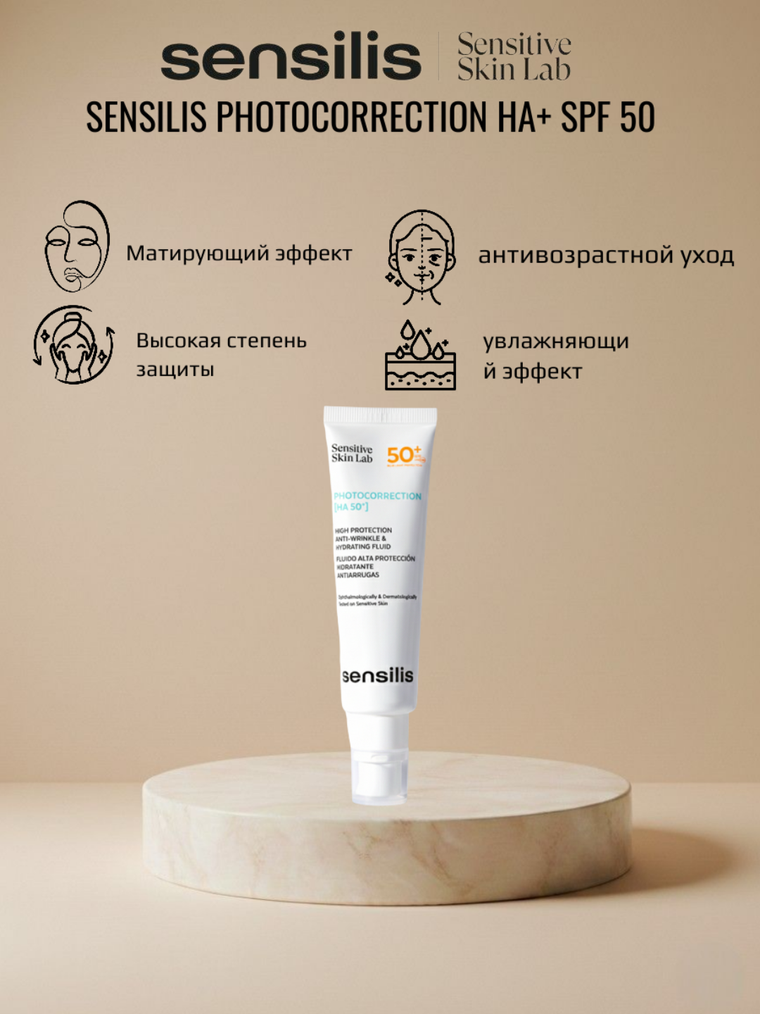 Солнцезащитный крем c гилауроновой кислотой, SENSILIS PHOTOCORRECTION, HA+ SPF 50, 50 мл