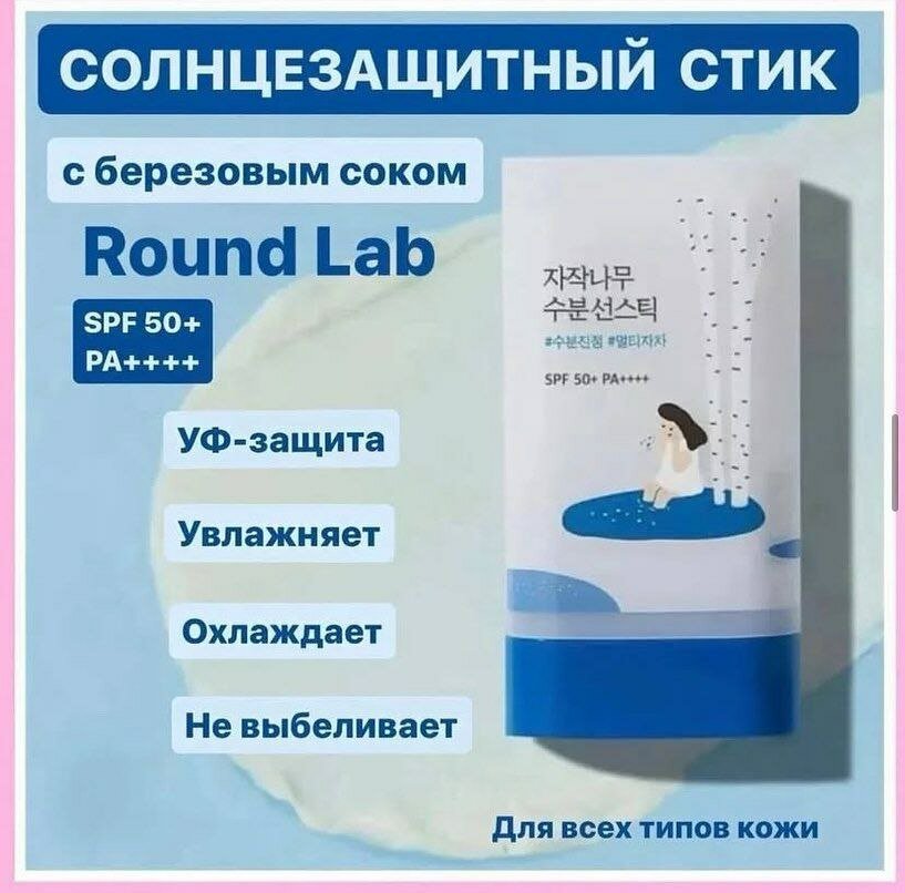 Солнцезащитный стик Round Lab Birch Juice Moisturizing Sun Stick SPF 50+ PA++++ — фото 1