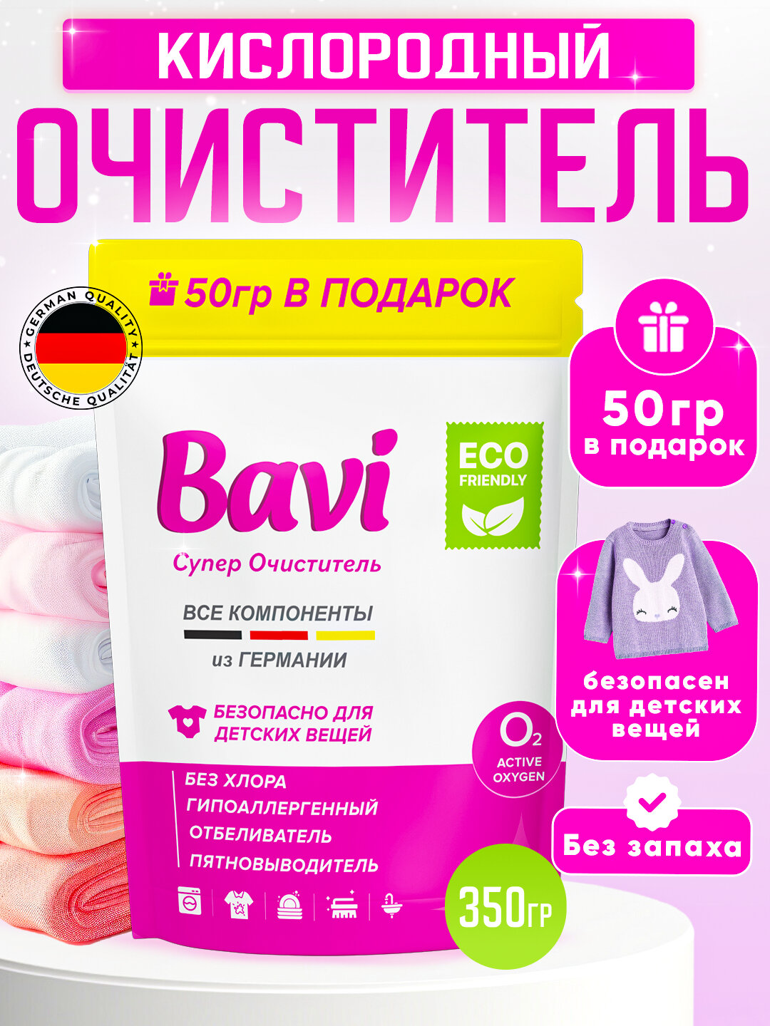 Кислородный очиститель отбеливатель и пятновыводитель Bavi 300г + 50 гр, без запаха