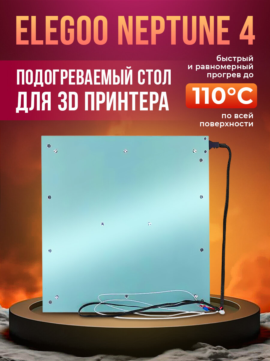 Подогреваемый стол для 3D принтера Elegoo Neptune 4