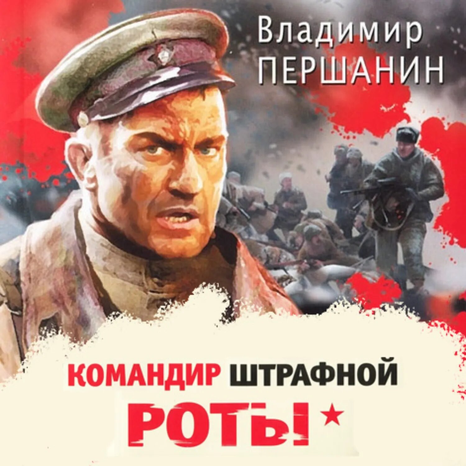 Командир штрафной роты [Аудиокнига]