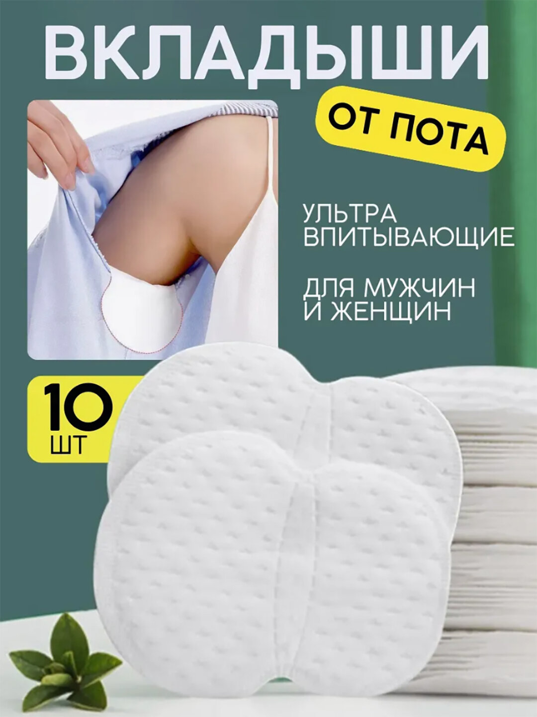 Прокладки-вкладыши в подмышки, от пота, для защиты одежды, 10 штук