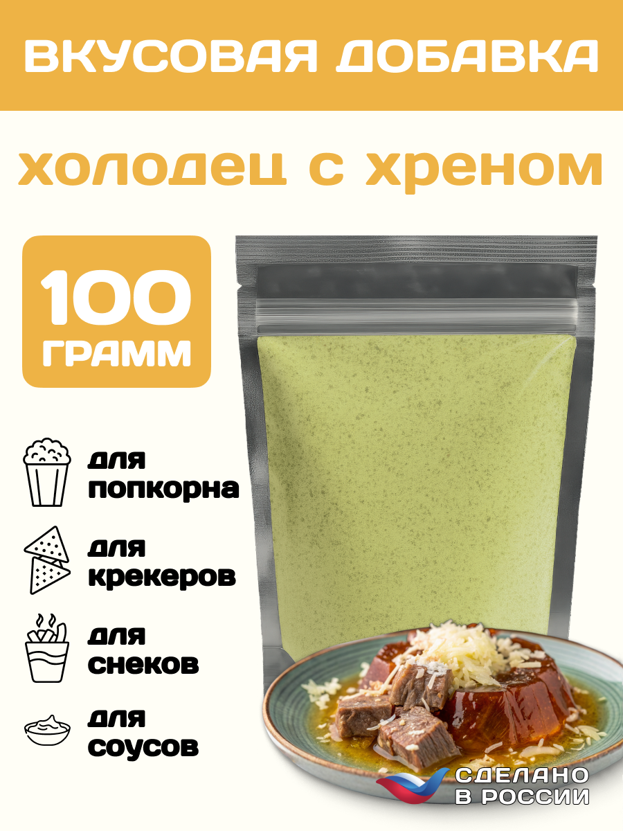 Вкусовая добавка со вкусом "Холодец с хреном" для сухарей и попкорна, 100 грамм