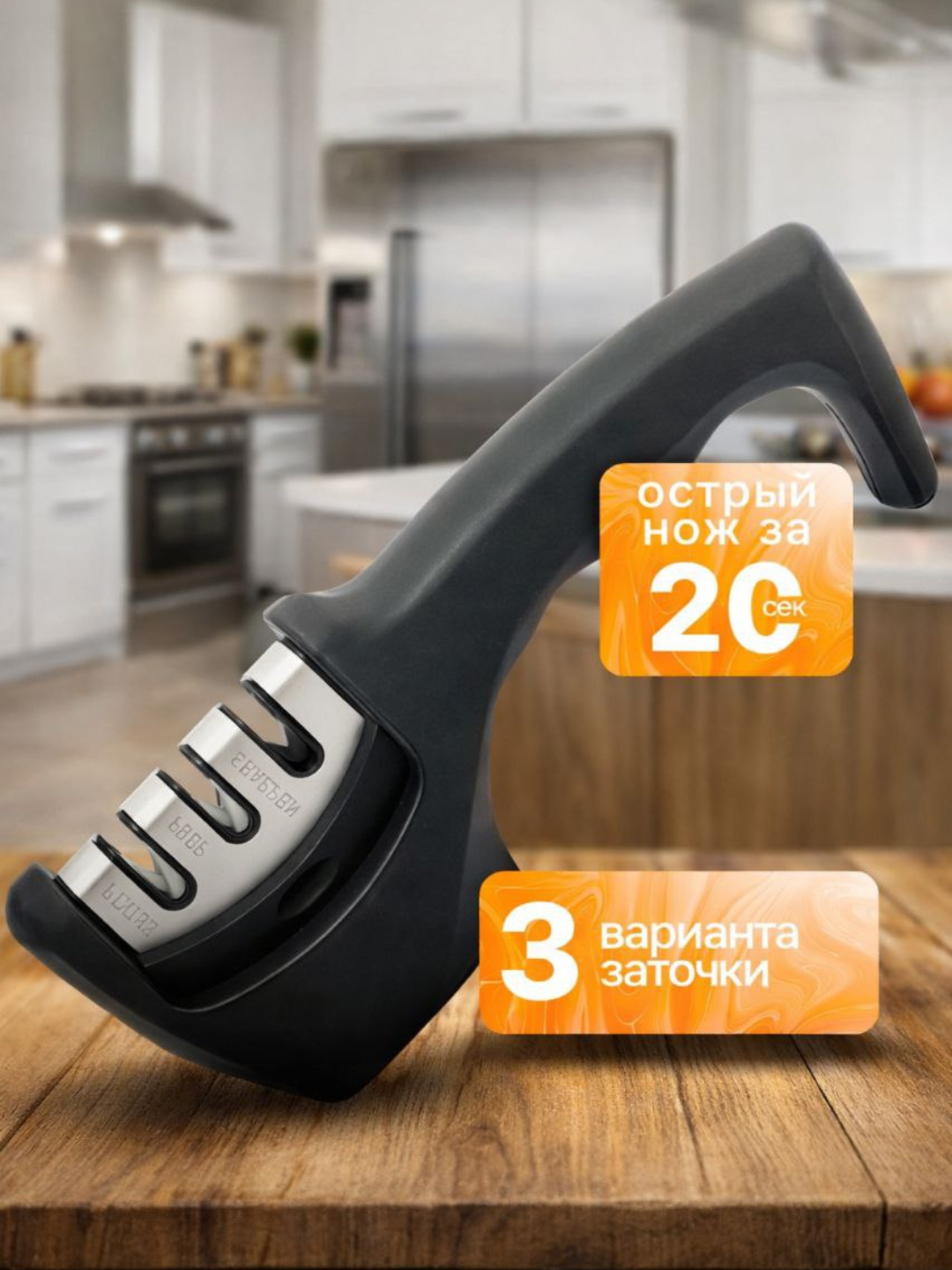 Точилка для ножей быстро восстанавливает остроту за 20 секунд и имеет 3 варианта заточки.
