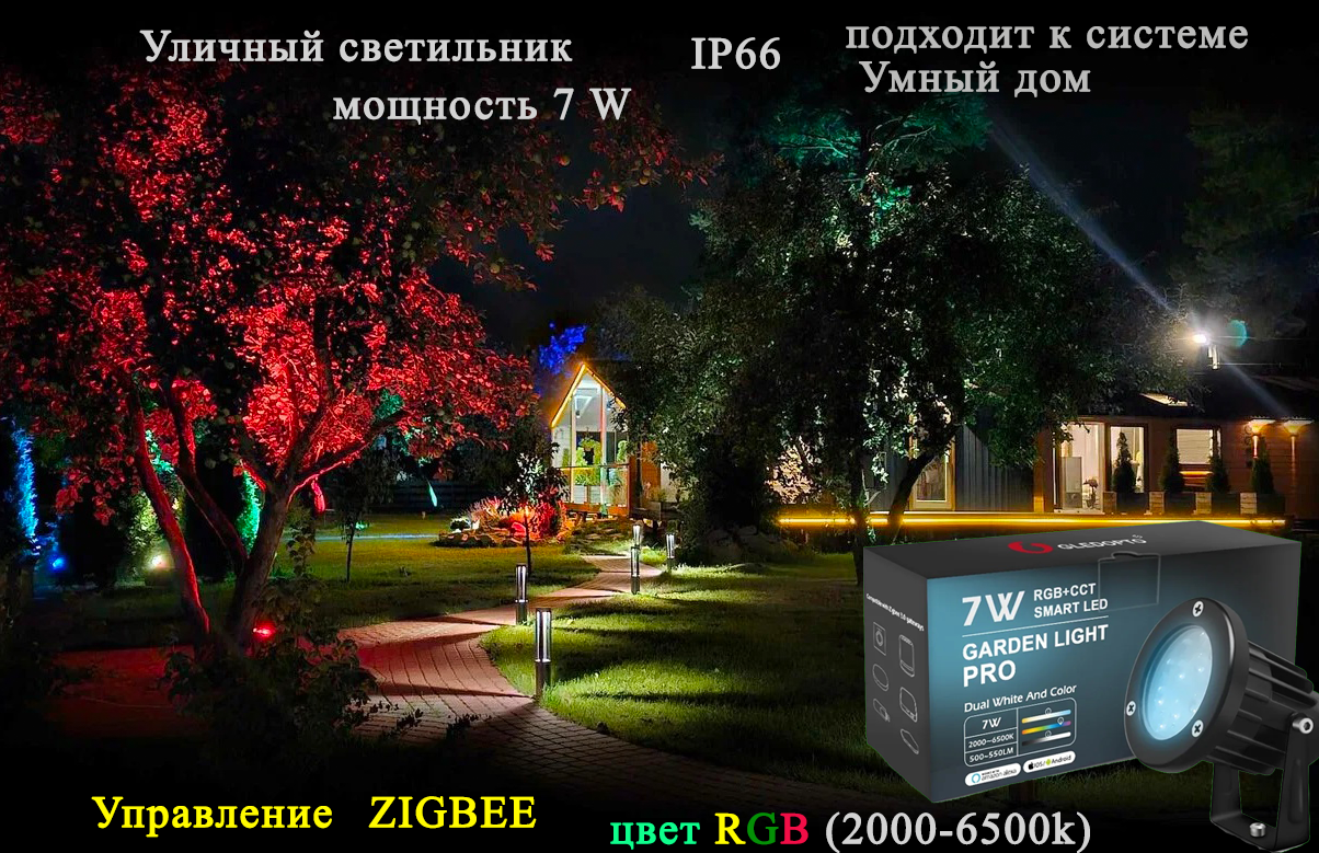 Уличный светильник Gledopto ArtGallery Zigbee 7W, IP66, RGB, цоколь LED, умный дом
