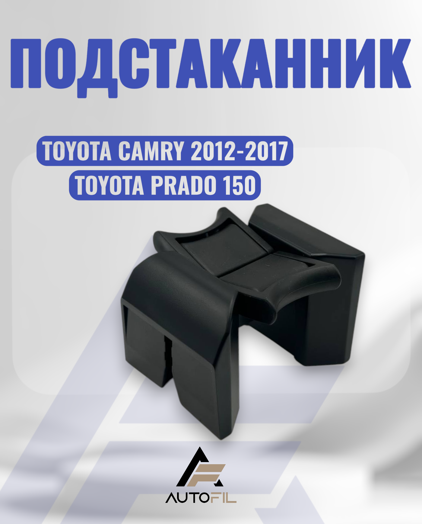 Разделитель подстаканника Toyota Camry 2012-2017 / Prado 150