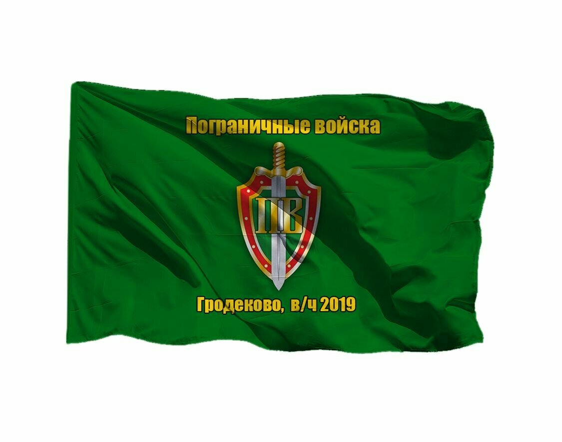 Флаг Гродековского погранотряда Гродеково в/ч 2019, 70х105 см на сетке для флагштока