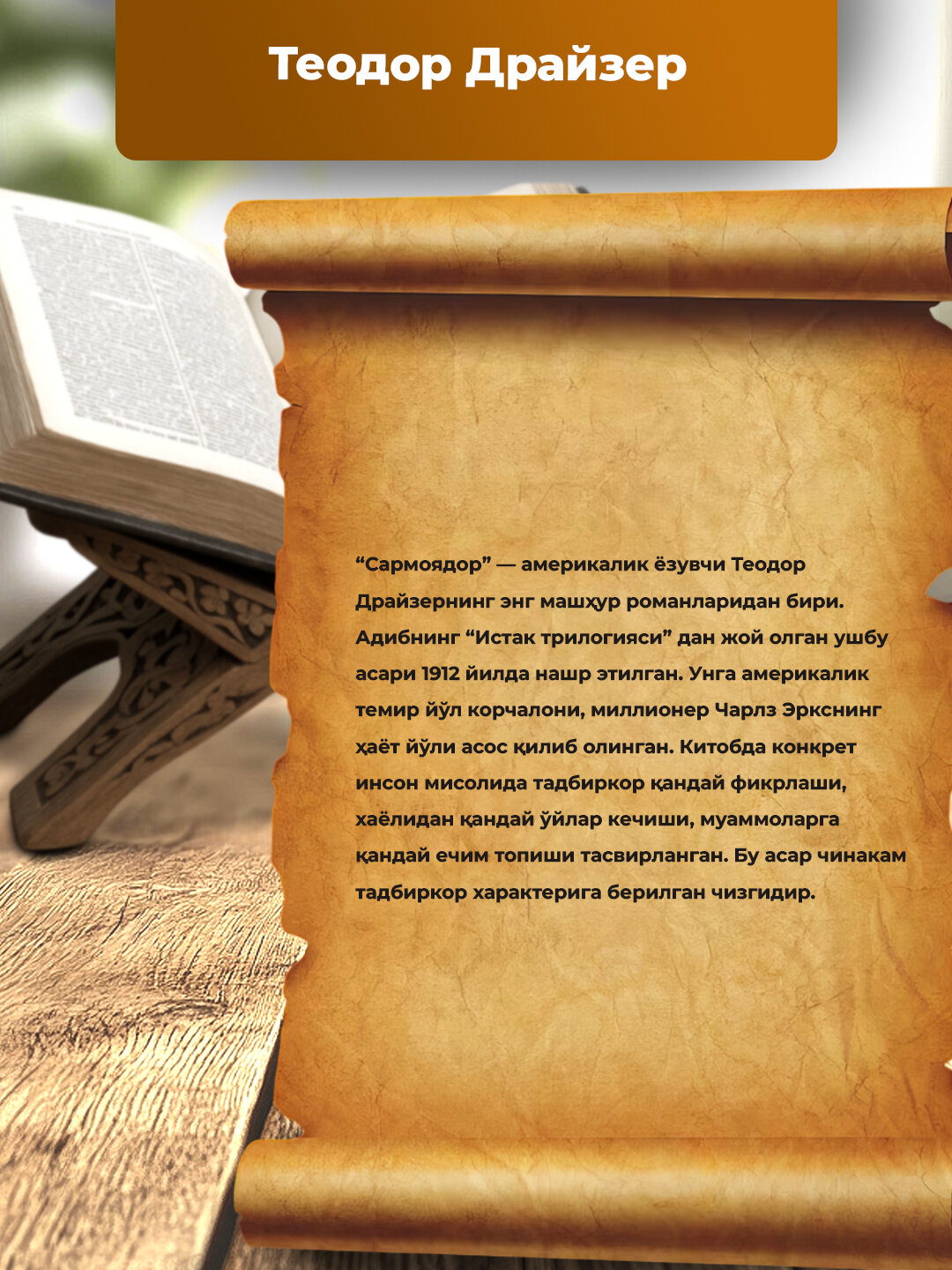 Сармоядор Теодор Драйзер — фото 1