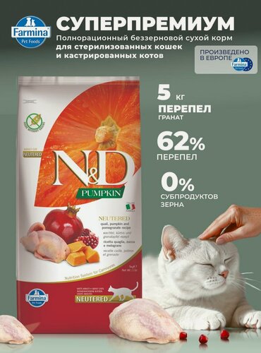Изображение товара Для стерилизованных / кастрированных Cухой корм 5 кг Перепел беззерновой Farmina N&D Pumpkin Н&Д Тыква с диетическим мясом птицы Для кошек / котов