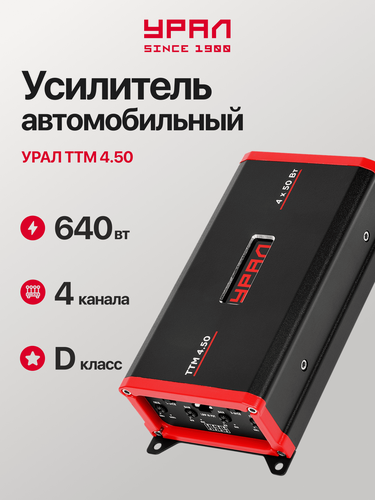 Изображение товара Усилитель урал ТТМ 4.50, 4 канала, 80Вт (2 Ом), 50Вт (4 Ом), чёрный