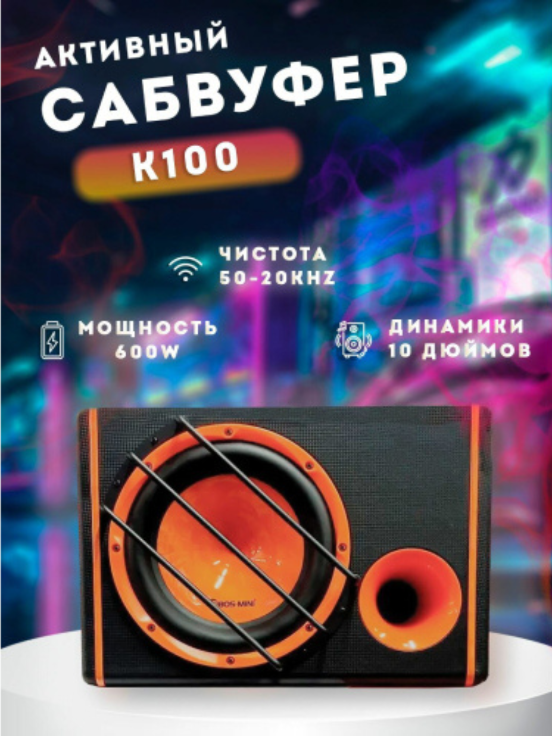 Сабвуфер BOS MINI K100, 10"дюйм, активный, для авто, полный комплект