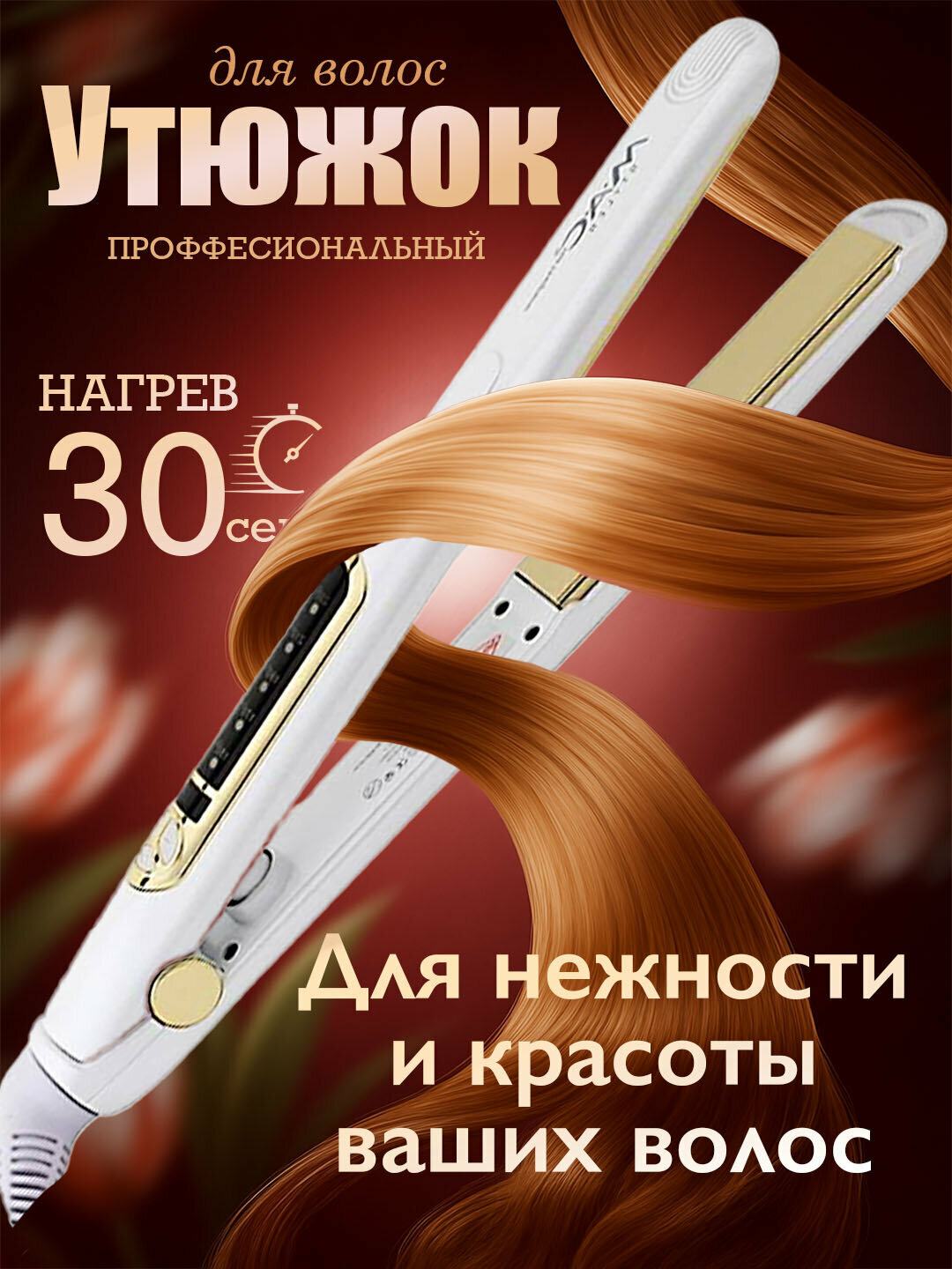 Профессиональный утюжок, выпрямитель для волос MAC Styler MC-5510 , с LCD дисплеем White