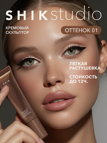 Изображение товара Кремовый скульптор для контуринга лица оттенок 02 теплый с коричневым подтоном, SHIKstudio PERFECT LIQUID CONTOUR