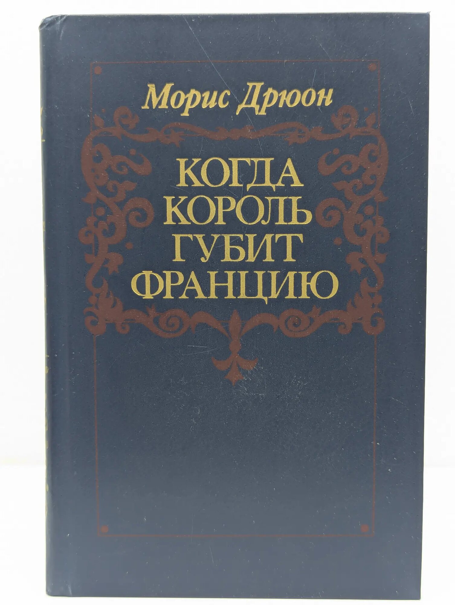 Когда король губит Францию Дрюон Морис 1983