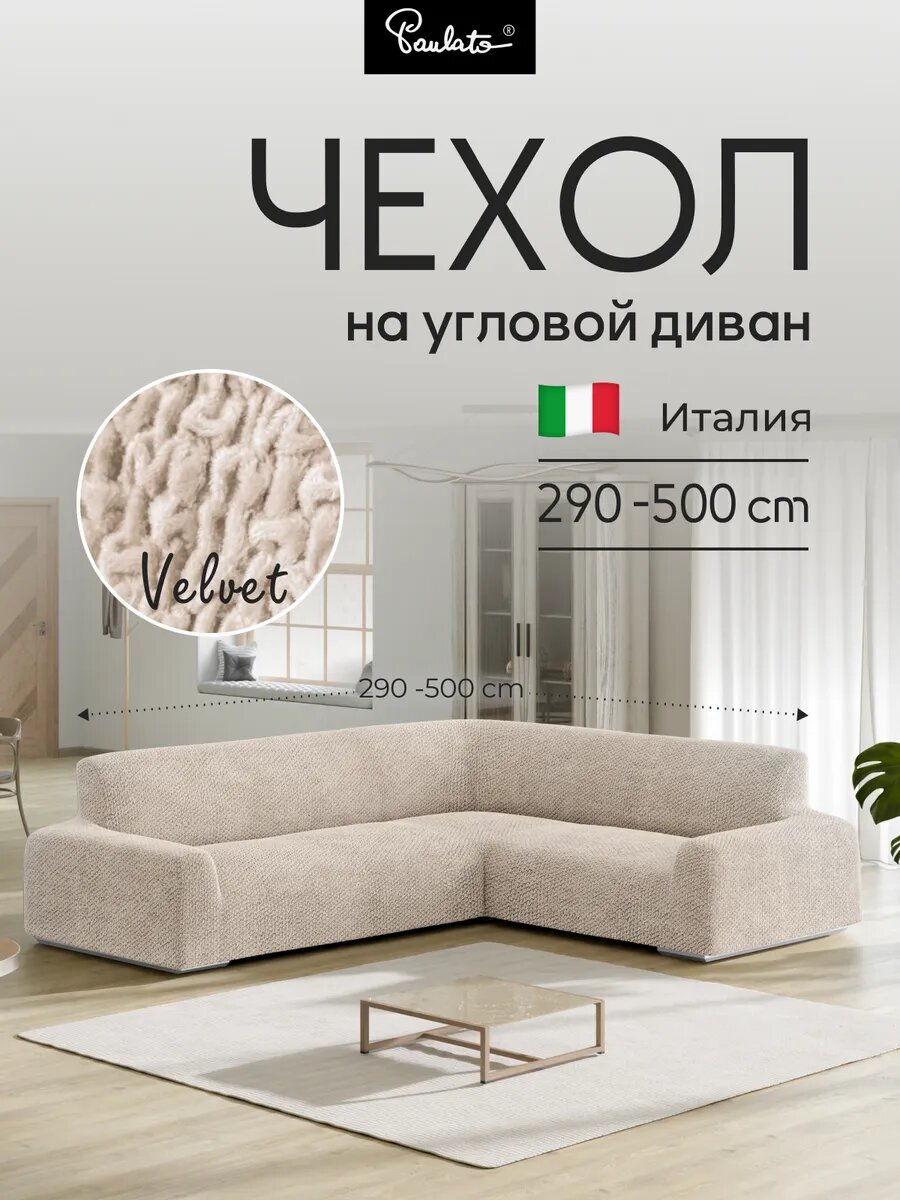 Чехол на диван угловой универсальный с подлокотниками на резинке "Вельветто", бежевый, еврочехол на мягкую мебель