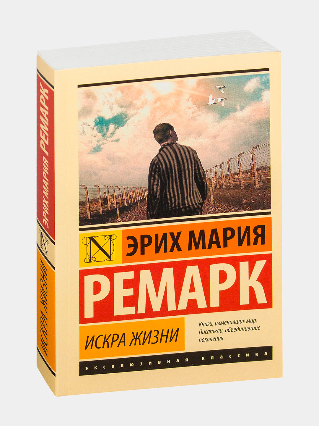 Книга: Искра жизни. Эрих Мария Ремарк, мягкая обложка, 480 страниц
