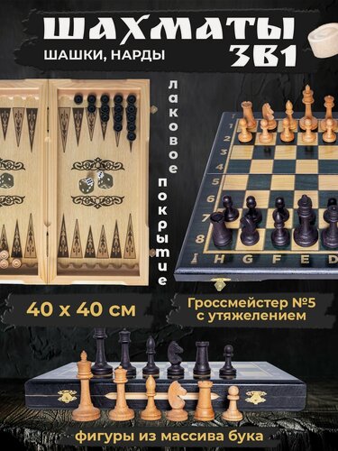 Изображение товара Шахматы деревянные 3 в 1 40х40 см Гроссмейстер № 5 в дизайне венге с утяжеленными фигурами, набор игр нарды шашки