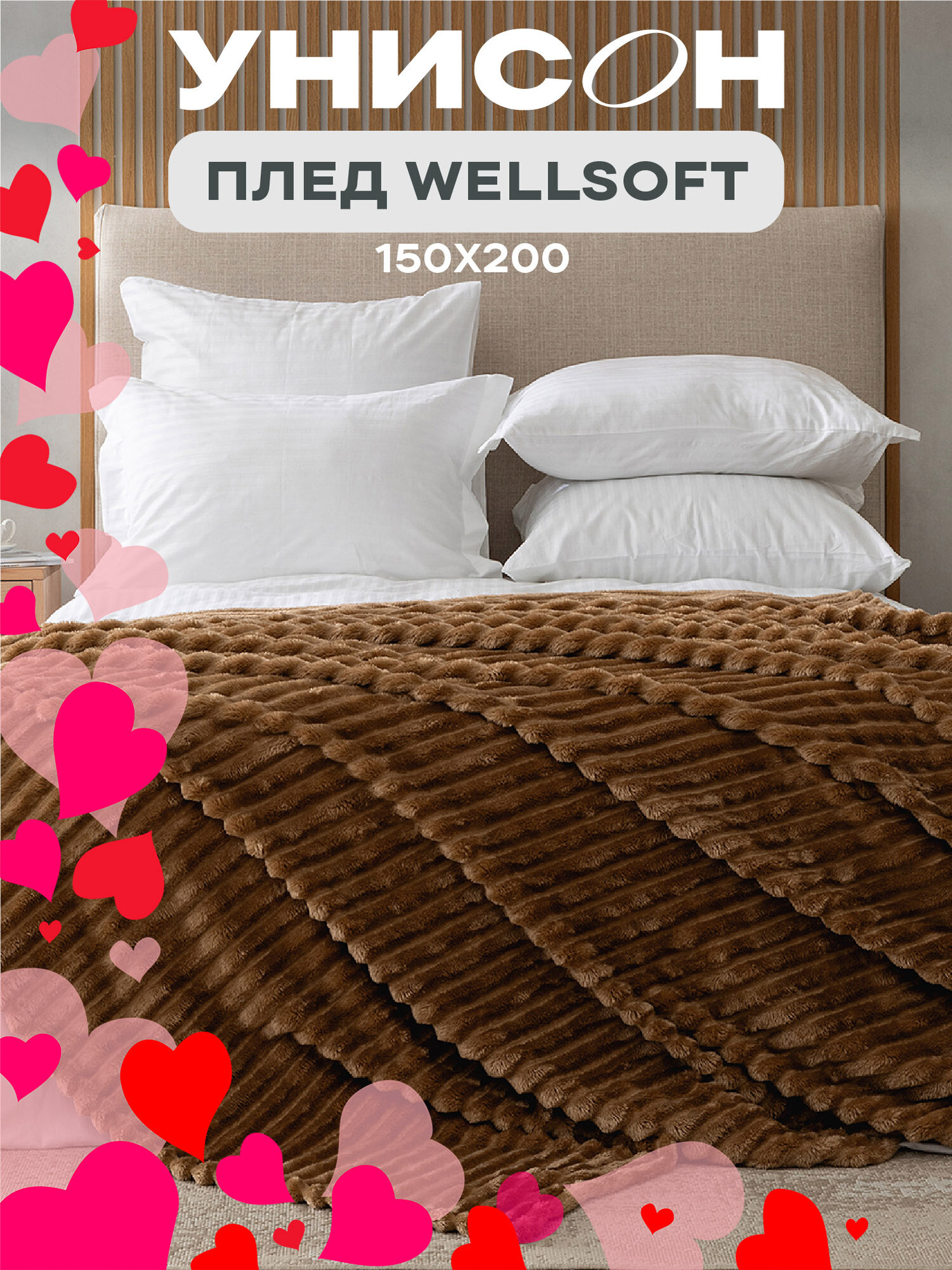 Плед Унисон 150 x 200 см