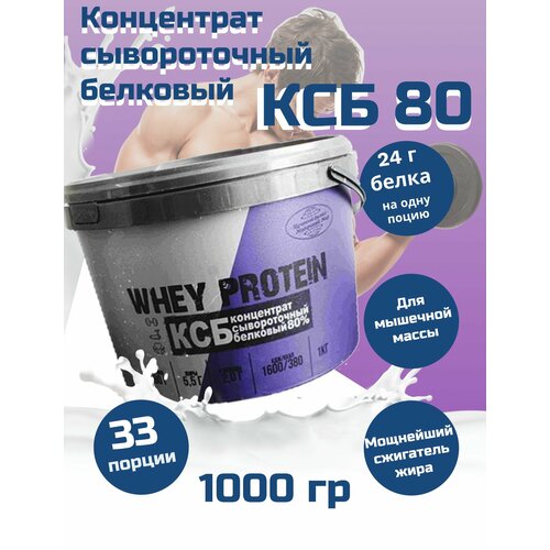 Концентрат сывороточный Протеин КСБ 80 Щучинский для похудения и набора мышечной массы