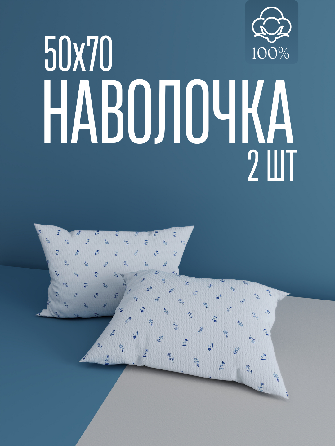 Наволочки, 50x70см, 100%хлопок, поплин, комплект 2шт