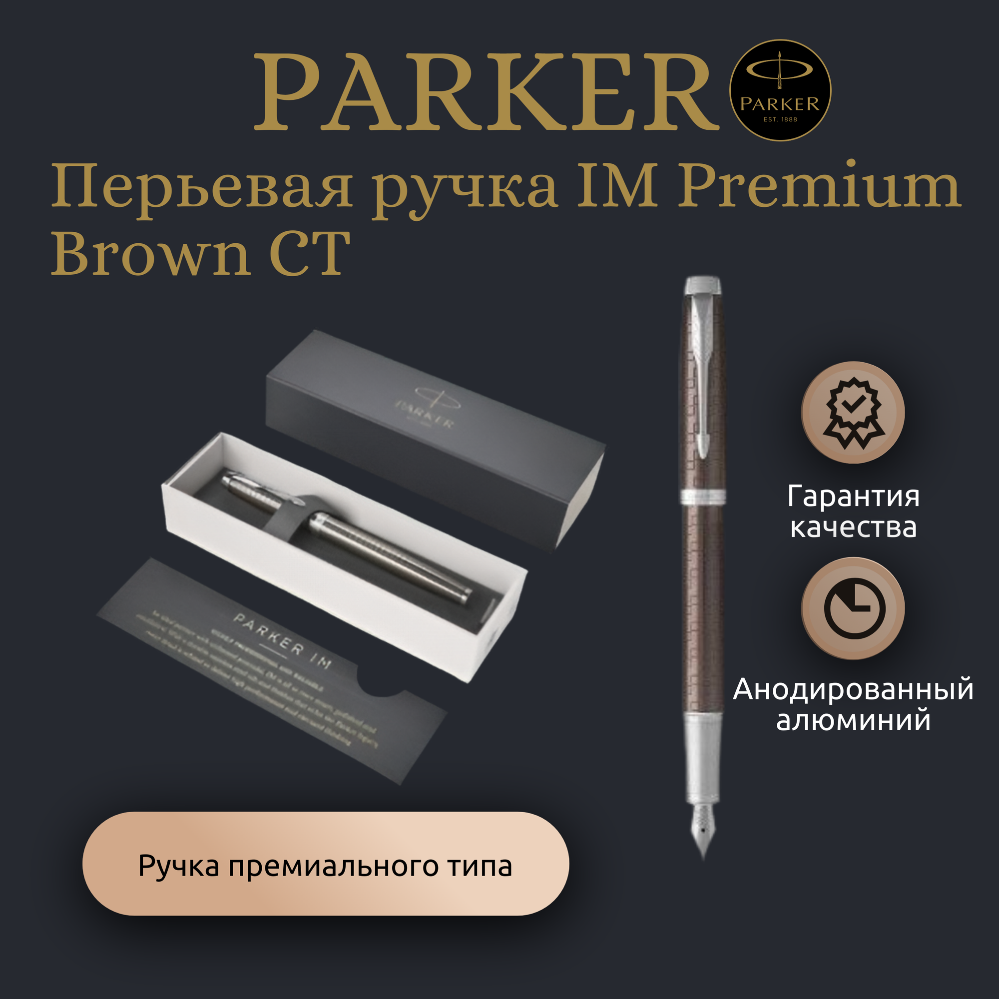 Перьевая ручка IM Premium Brown CT Parker арт. C 19-1 PBRN в подарочной коробке
