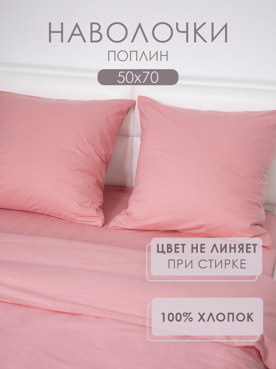 Наволочки 50х70 2 шт MILANIKA Лосось коралловый поплин 100% хлопок