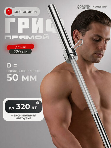 Изображение товара Гриф «Олимпийский», тренировочный, 220 см, d=50, вес 20 кг, с замками