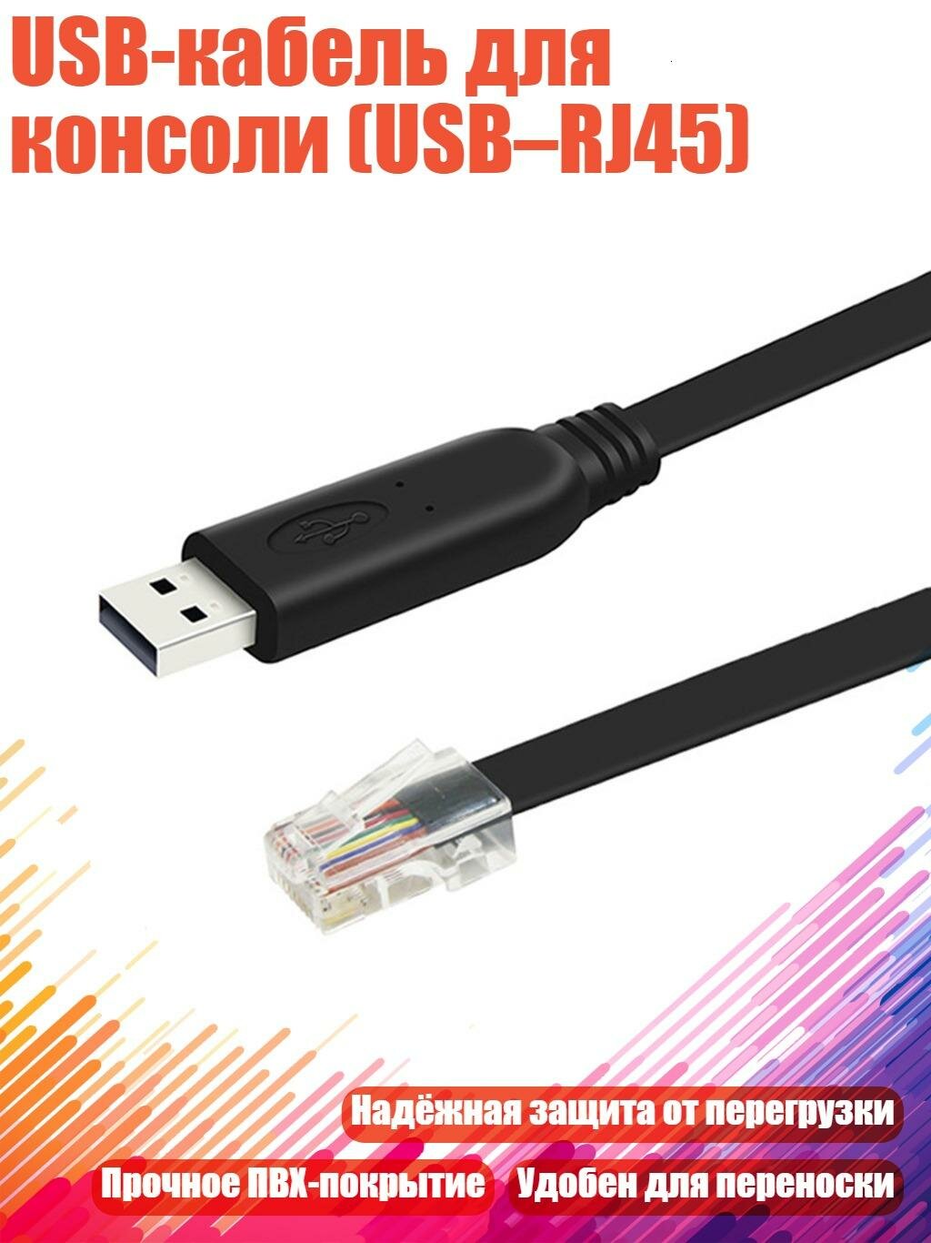 USB-кабель для консоли (USB–RJ45), 5m