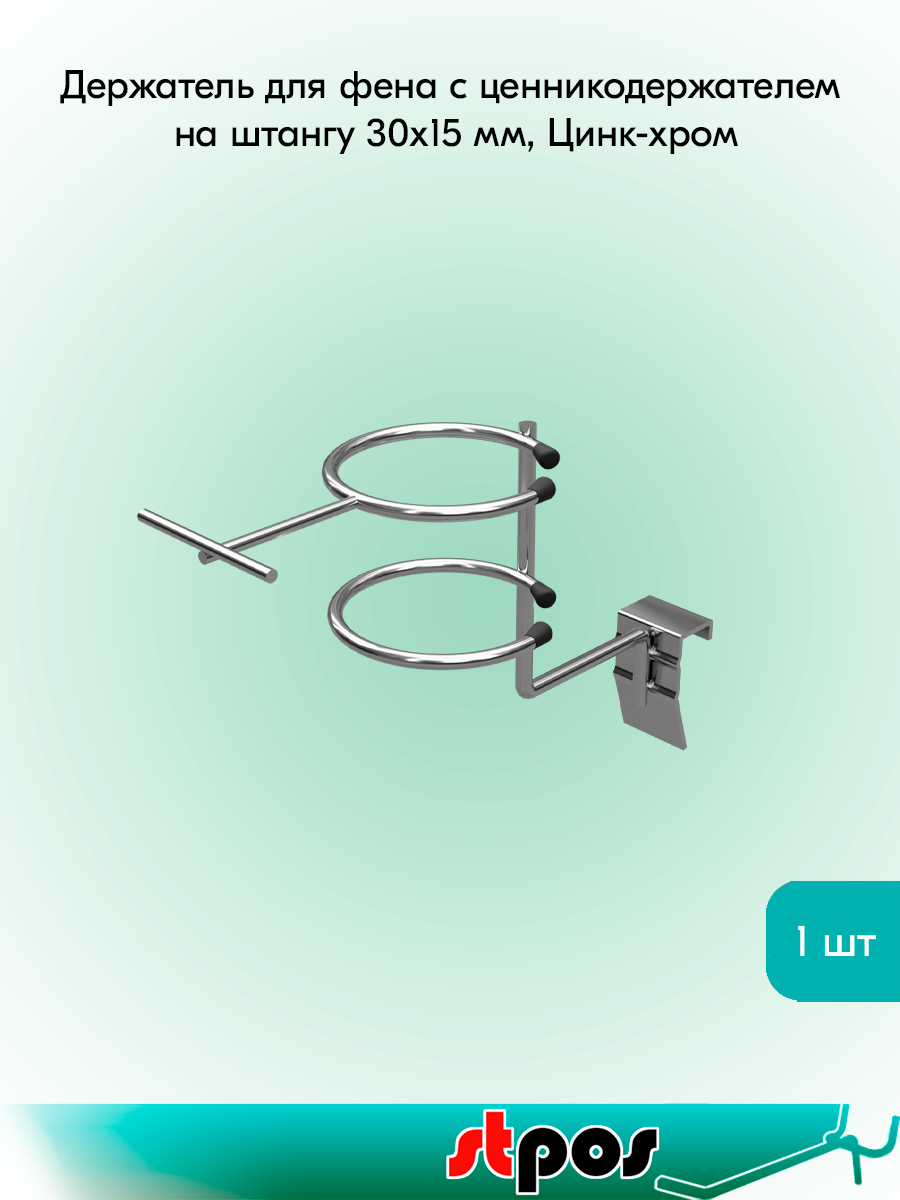 Держатель для фена с ценникодержателем на штангу 30х15 мм, Цинк-хром