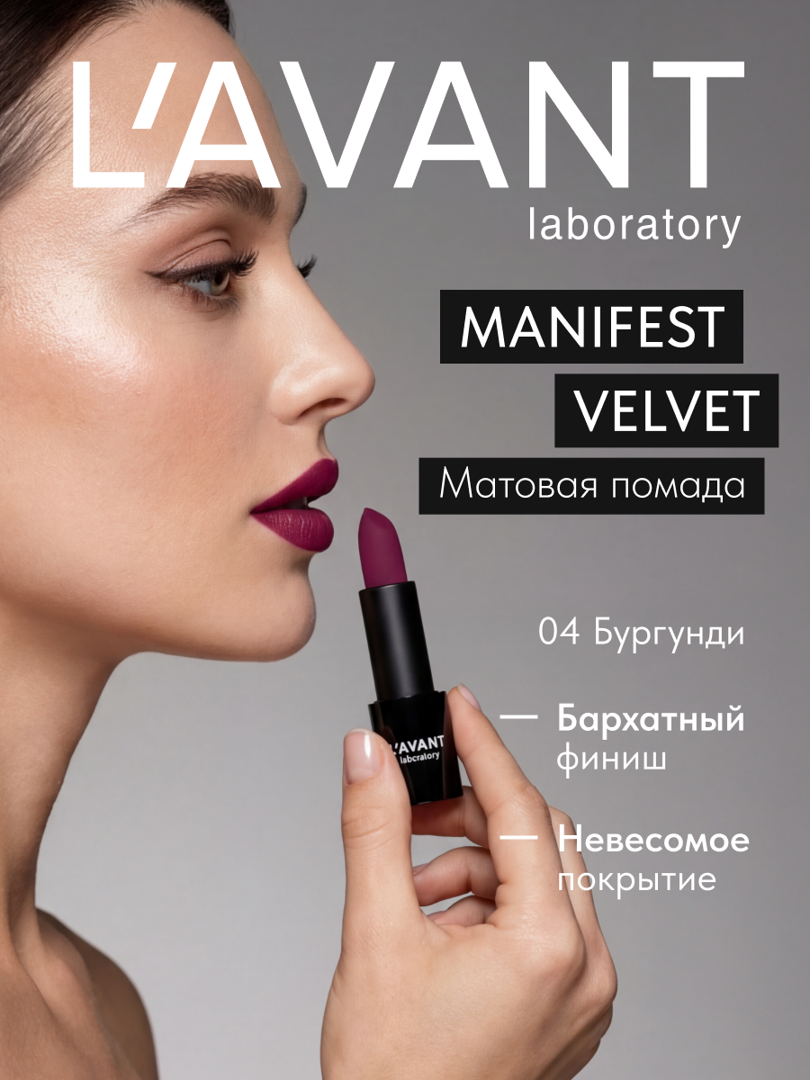 Lavant Губная стойкая помада матовая бургунди, тон 4