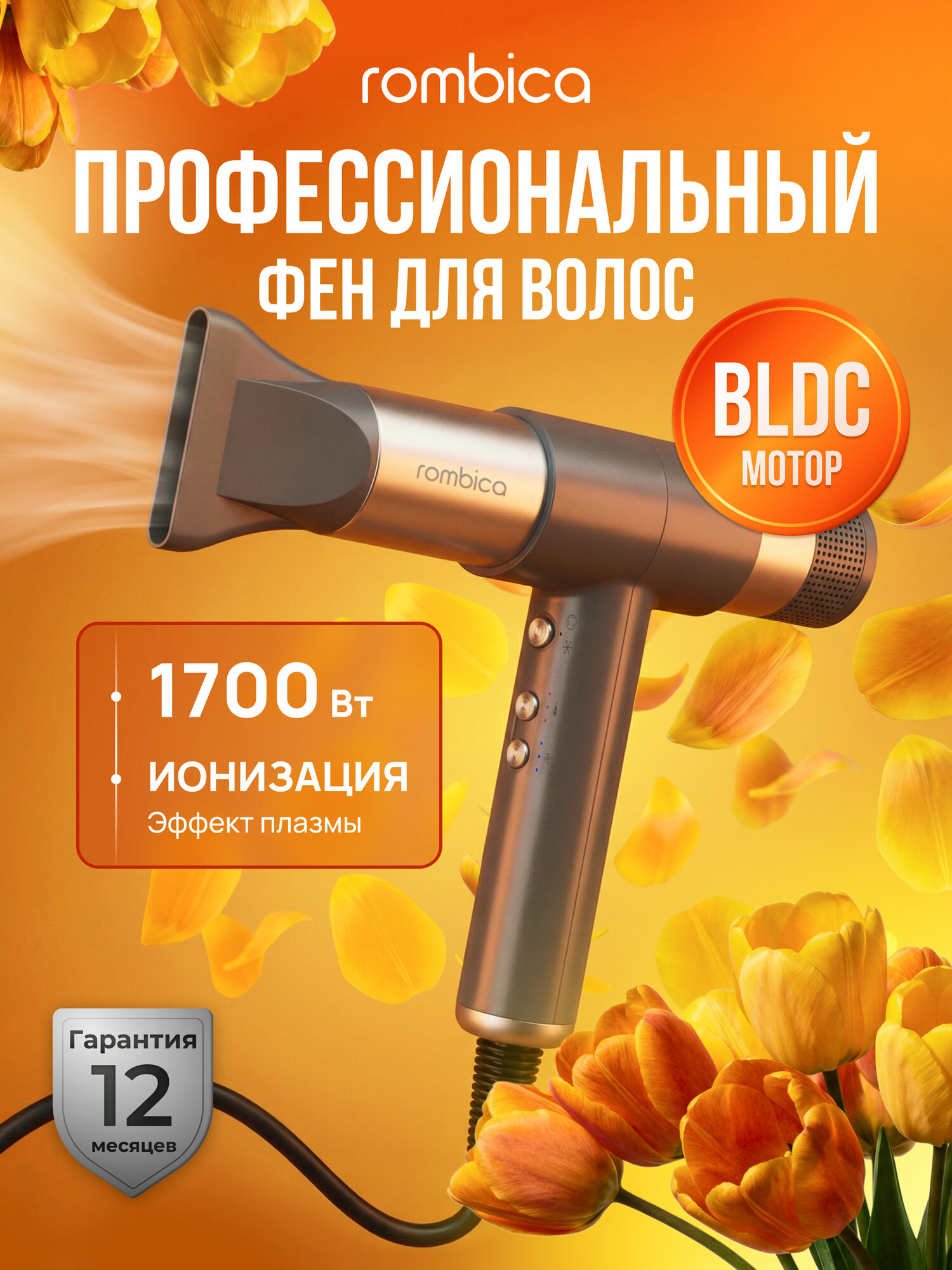 Фен для волос Rombica RHD-002, ионизация, с BLDC мотором, мощность 1700Вт