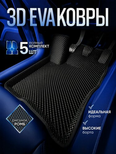 Изображение товара Автомобильные коврики 3D Hyundai Creta I / Hyundai ix25 (Ева, эва, коврики с бортами) / черные