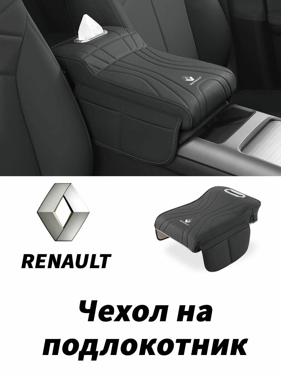 Чехол на подлокотник для Renault — сумка для хранения и увеличение роста подлокотника, защита и комфорт в поездке