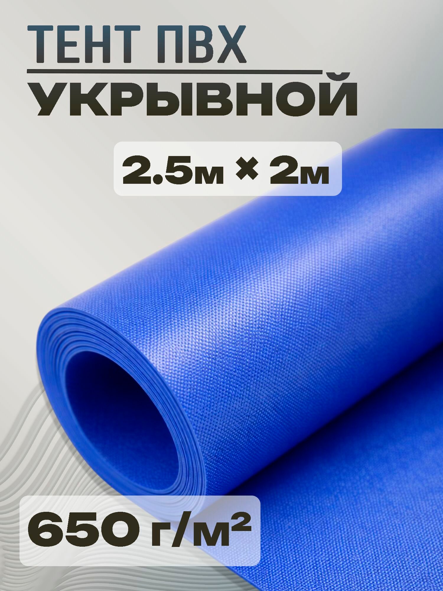 ПВХ тент на отрез 2.5м на 2м, плотность 650 г/м2 на отрез, синий, рулон ширина 2 метра, укрывной, строительный