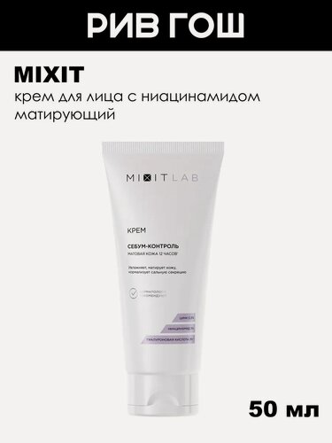 Изображение товара MIXIT Крем для лица Mixit Lab матирующий с ниацинамидом и цинком, 50 мл