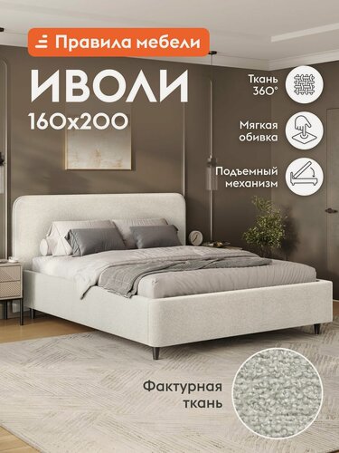 Изображение товара Двуспальная кровать Иволи ПМ 160x200 см, с подъемным механизмом, с анатомическим основанием, с мягким изголовьем, с коробом для хранения, Пломбир, букле