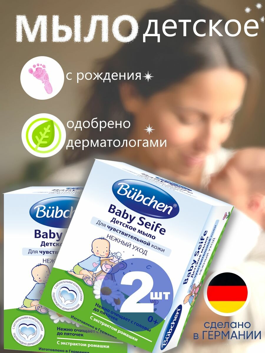 Bubchen Детское мыло 2 шт. (2 штуки по 125 г.) для чувствительной кожи