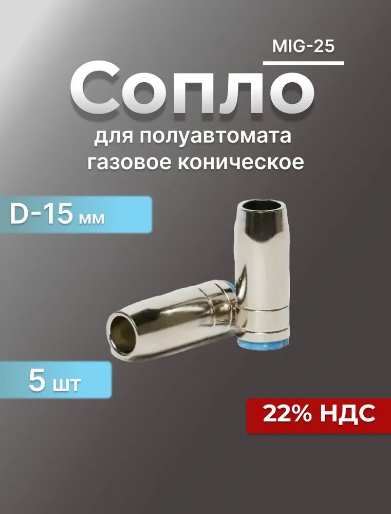 Сопло для полуавтомата MIG 25 газовое коническое d15мм, 145.0076, 5шт