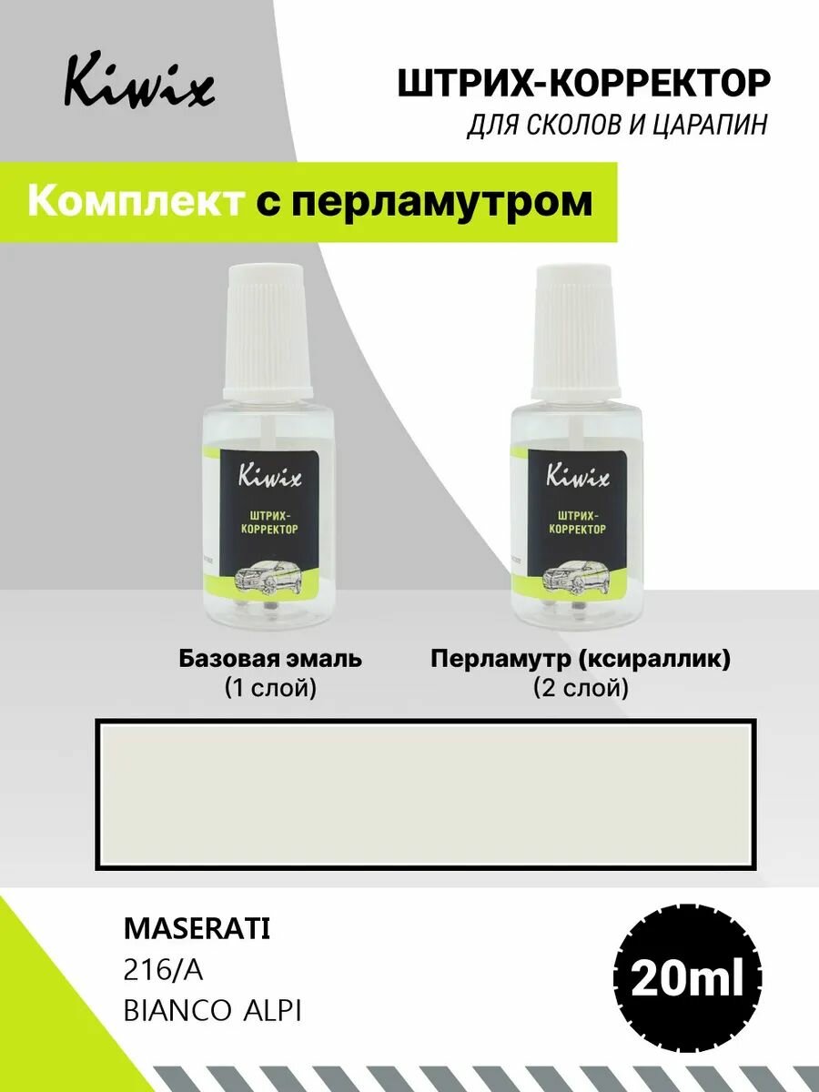 Подкраска сколов MASERATI 216/A BIANCO ALPI 20мл