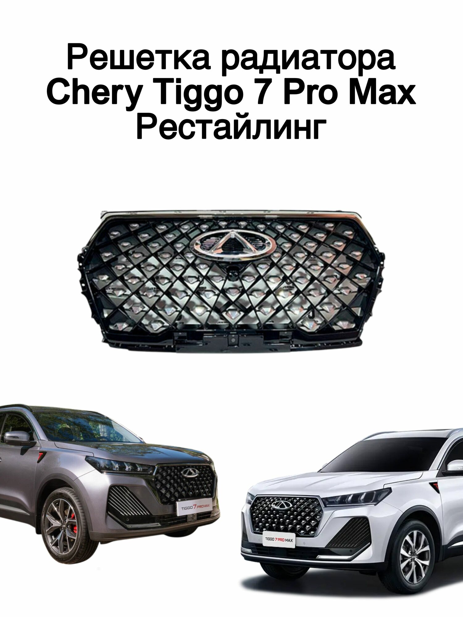 Решетка радиатора Chery Tiggo 7 Pro Max рестайлинг