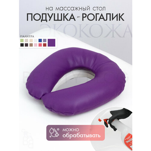 фото Подушка для лица рогалик на массажный стол, из экокожа, фиолетовый beauty blog