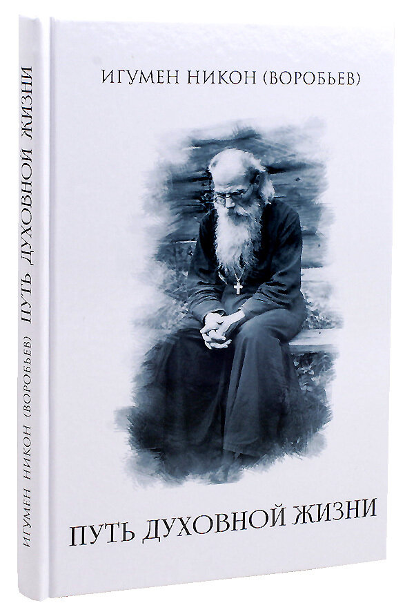 Путь духовной жизни