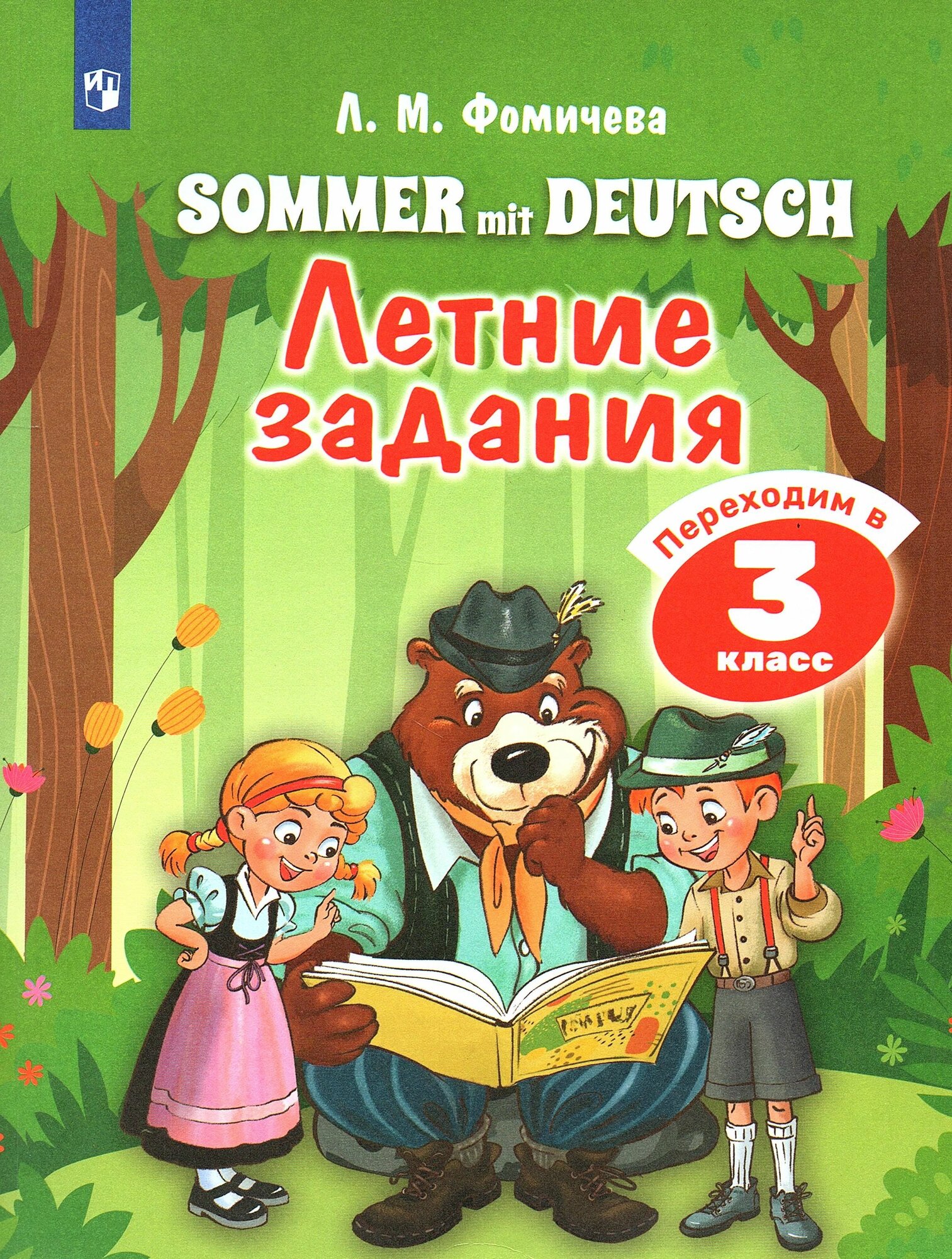 Фомичева Л. М. Немецкий язык Летние задания Переходим в 3 класс (Sommer mit Deutsch)