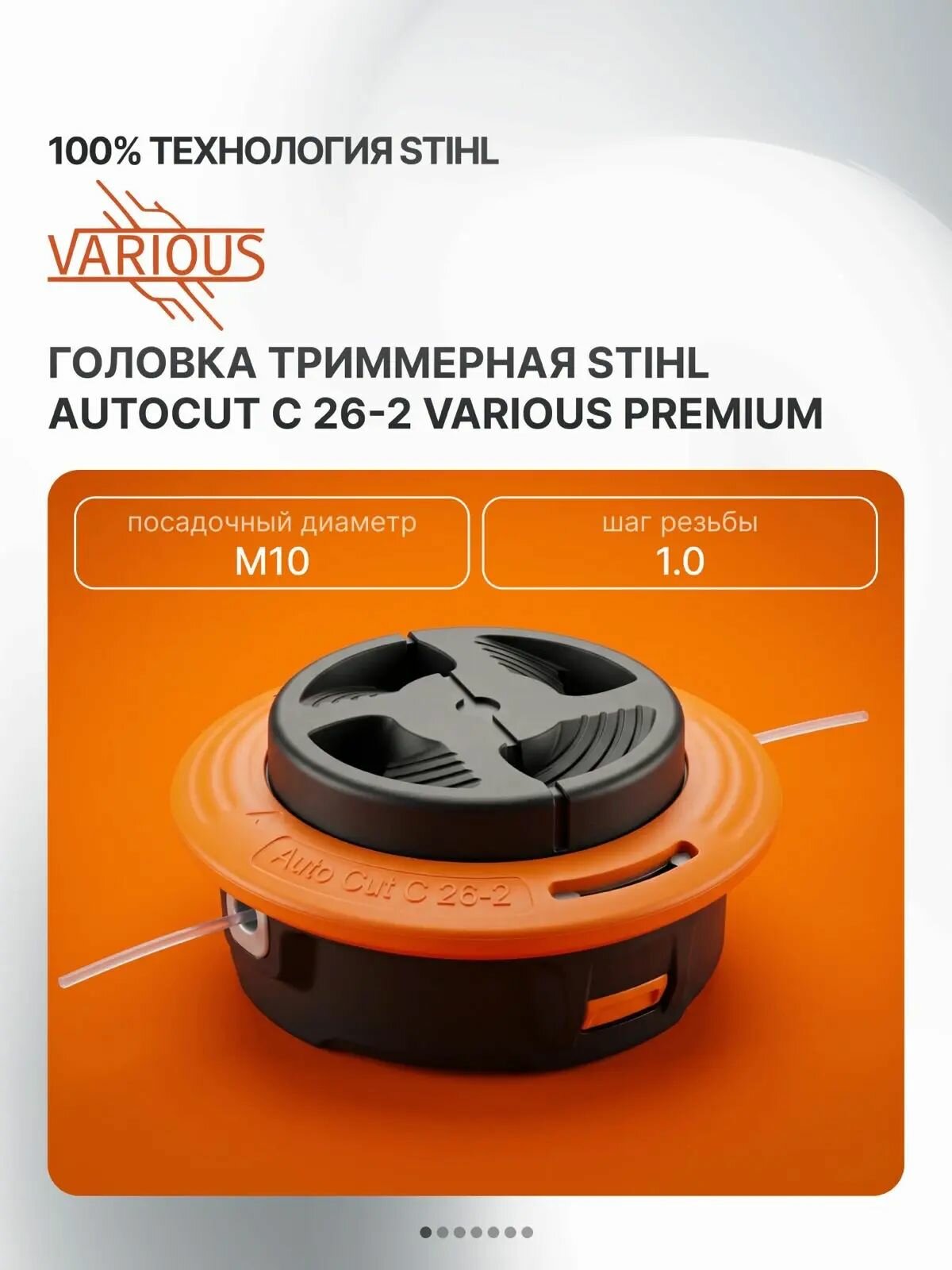 Триммерная головка STIHL AUTOCUT C 26-2 Various Оранжевая PREMIUM М10х1.0