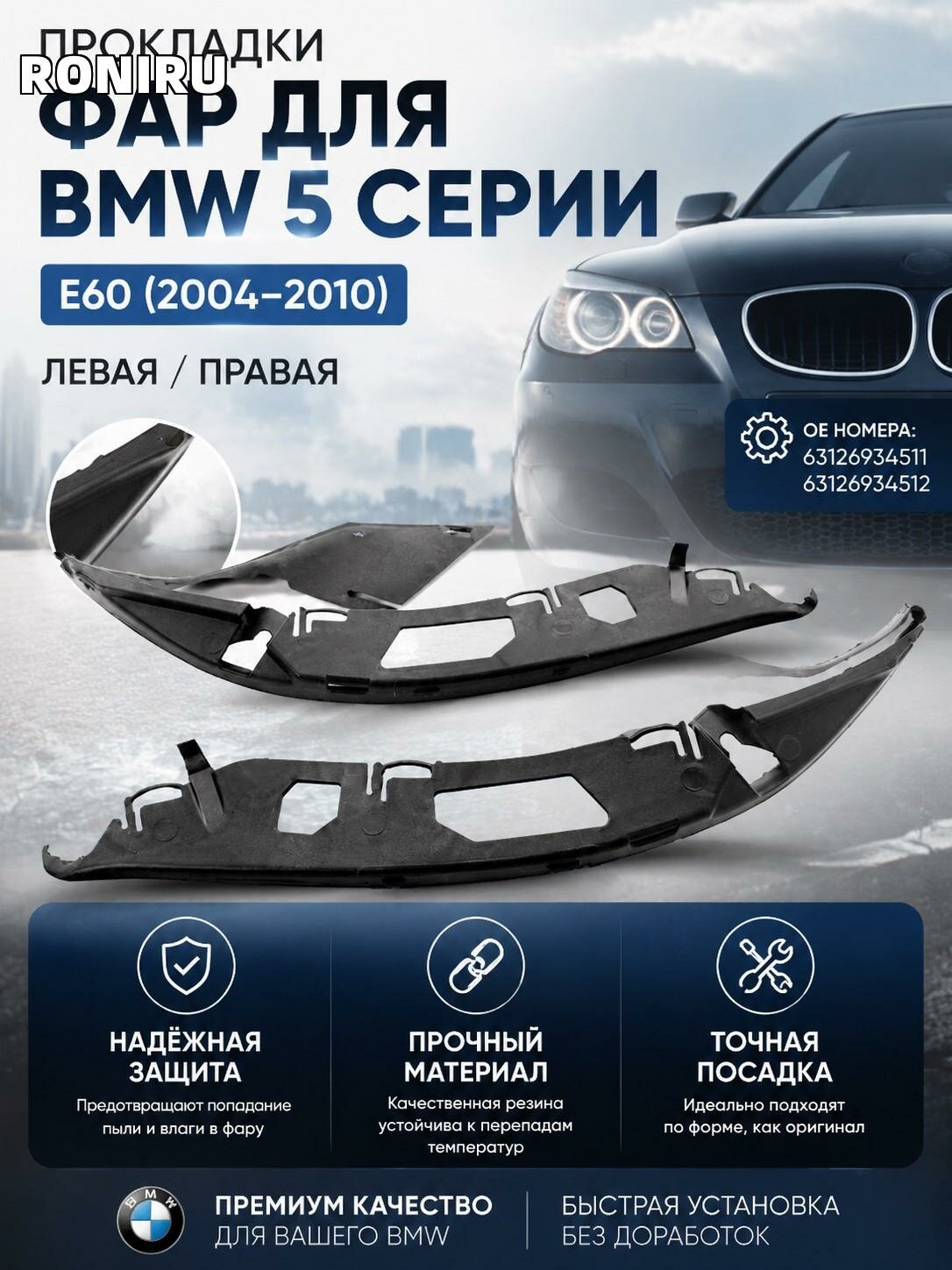 Прокладки фар для BMW 5 серии E60 (2004-2010), резиновые уплотнения левая/правая, OE 63126934511/63126934512