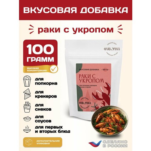 фото Вкусовая добавка со вкусом "рак с укропом" для сухарей, попкорна и закусок, 100 грамм