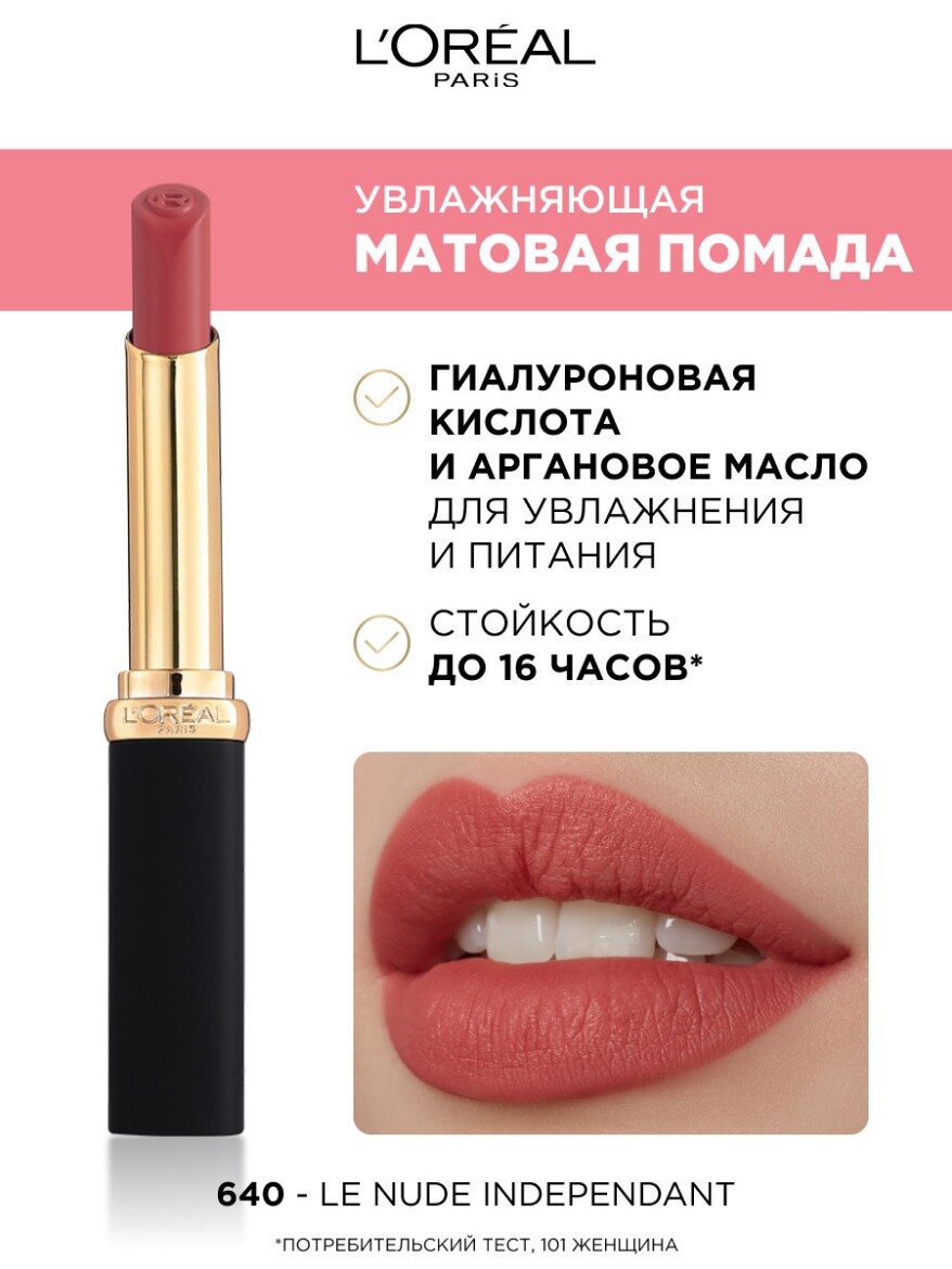 Увлажняющая матовая помада COLOR RICHE, оттенок 640, Le Nude Independant